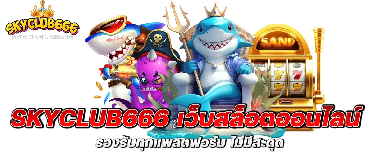 skyclub666 เว็บสล็อตออนไลน์ รองรับทุกแพลตฟอร์ม ไม่มีสะดุด